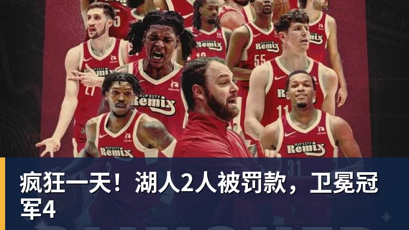 疯狂一天!湖人2人被罚款,卫冕冠军4