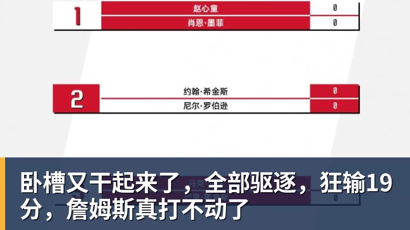 卧槽又干起来了,全部驱逐,狂输19分,詹姆斯真打不动了
