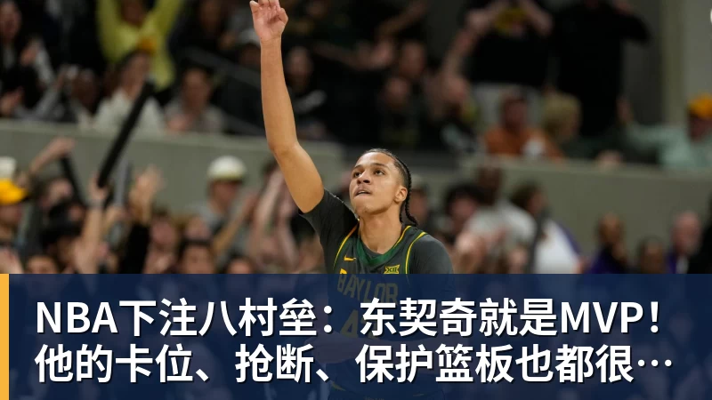 NBA下注八村垒：东契奇就是MVP！他的卡位、抢断、保护篮板也都很出色