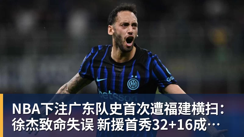NBA下注广东队史首次遭福建横扫：徐杰致命失误 新援首秀32+16成安慰