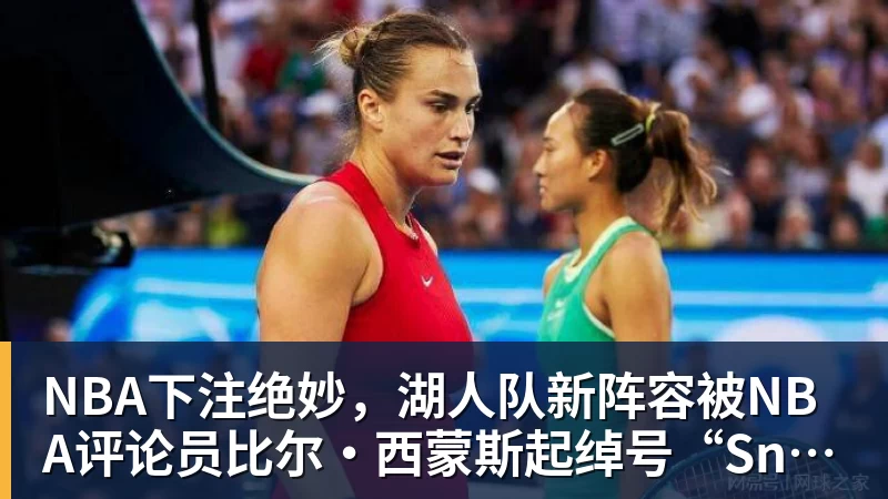 NBA下注绝妙，湖人队新阵容被NBA评论员比尔·西蒙斯起绰号“Snowtime”