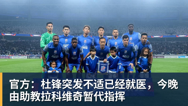 官方：杜锋突发不适已经就医，今晚由助教拉科维奇暂代指挥