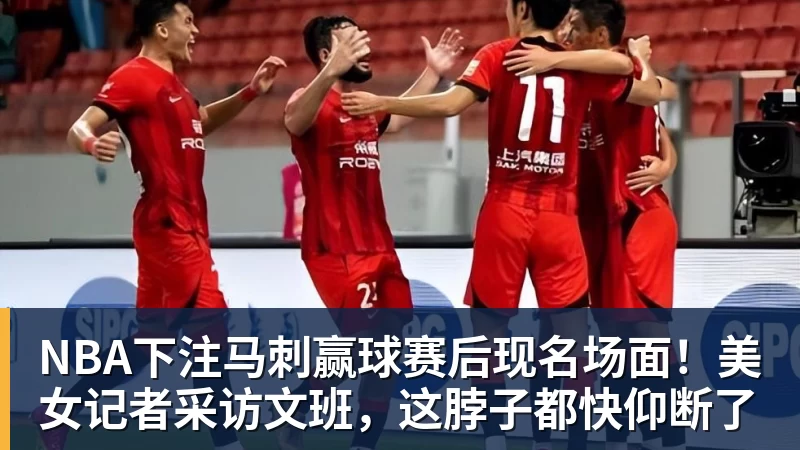 NBA下注马刺赢球赛后现名场面！美女记者采访文班，这脖子都快仰断了