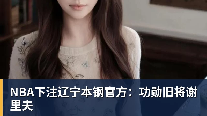 NBA下注辽宁本钢官方：功勋旧将谢里夫