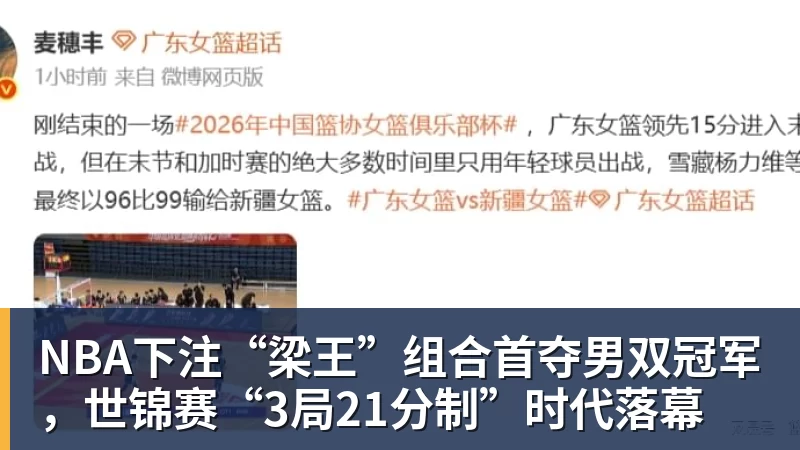 NBA下注“梁王”组合首夺男双冠军,世锦赛“3局21分制”时代落幕