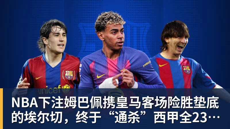 NBA下注姆巴佩携皇马客场险胜垫底的埃尔切，终于“通杀”西甲全23队！