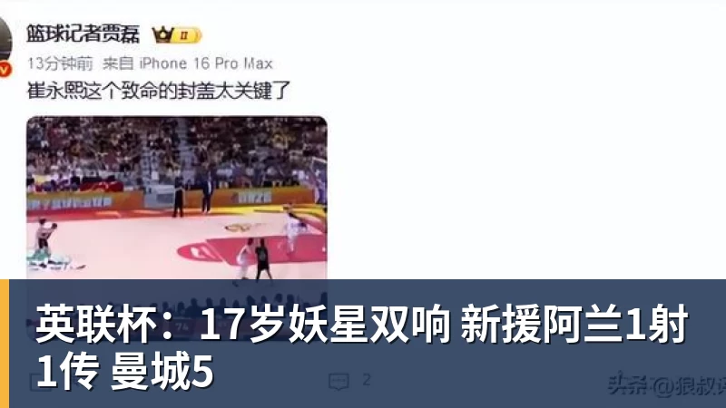 英联杯：17岁妖星双响 新援阿兰1射1传 曼城5