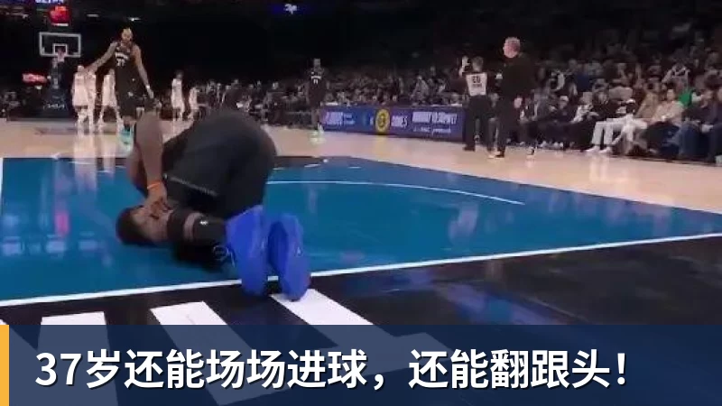 37岁还能场场进球，还能翻跟头！