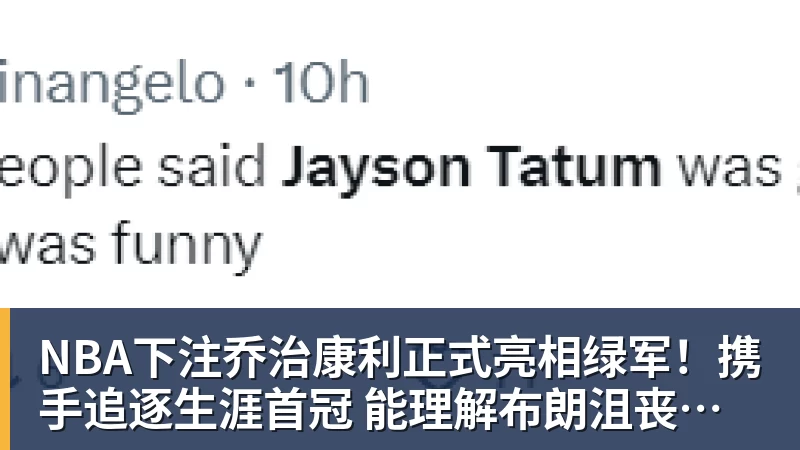 NBA下注乔治康利正式亮相绿军！携手追逐生涯首冠 能理解布朗沮丧被交易