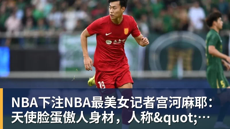NBA下注NBA最美女记者宫河麻耶：天使脸蛋傲人身材，人称"日本第一美臀"