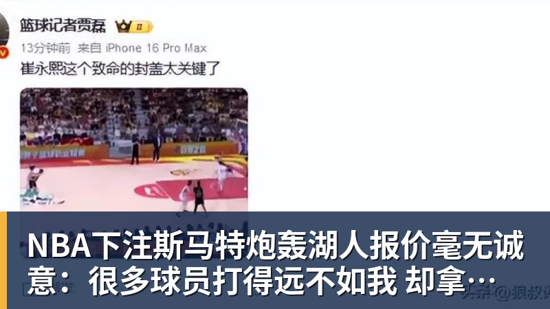 NBA下注斯马特炮轰湖人报价毫无诚意：很多球员打得远不如我 却拿到更好合同