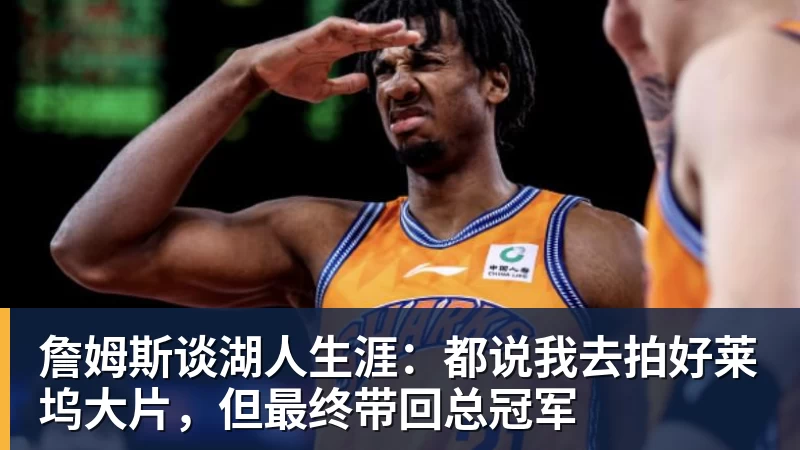 NBA下注詹姆斯谈湖人生涯：都说我去拍好莱坞大片，但最终带回总冠军