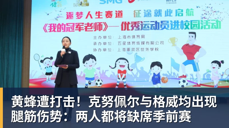 黄蜂遭打击！克努佩尔与格威均出现腿筋伤势：两人都将缺席季前赛