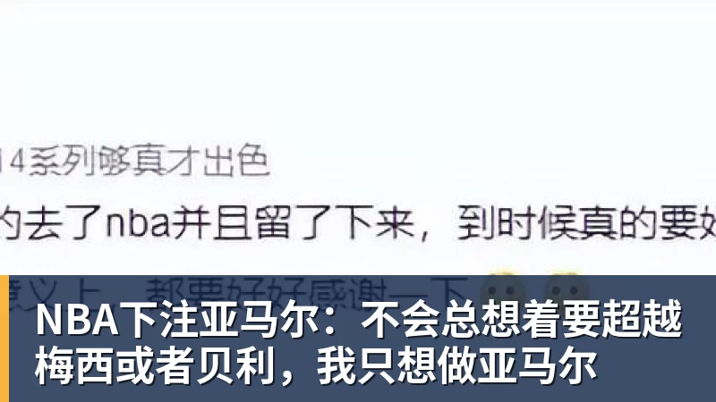 NBA下注亚马尔：不会总想着要超越梅西或者贝利，我只想做亚马尔