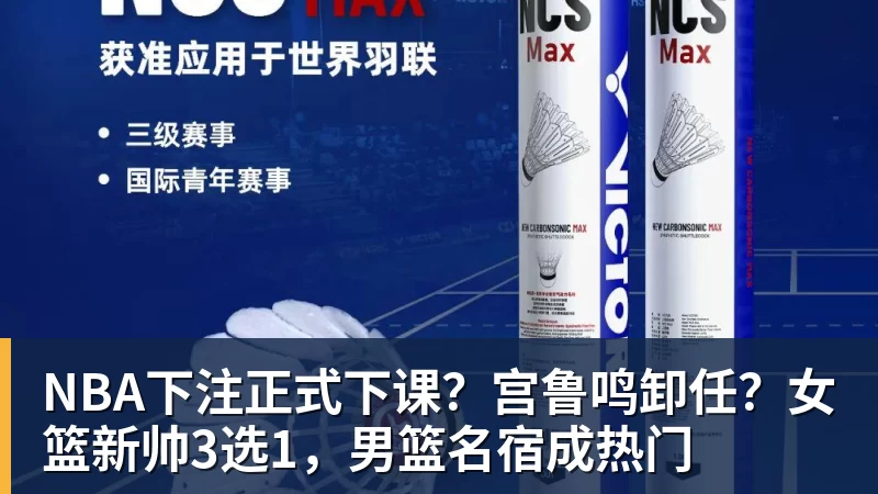 NBA下注正式下课？宫鲁鸣卸任？女篮新帅3选1，男篮名宿成热门