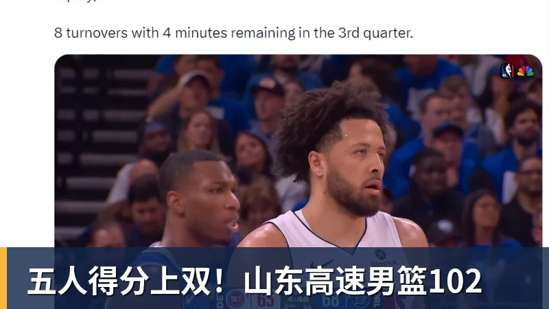 NBA下注五人得分上双!山东高速男篮102