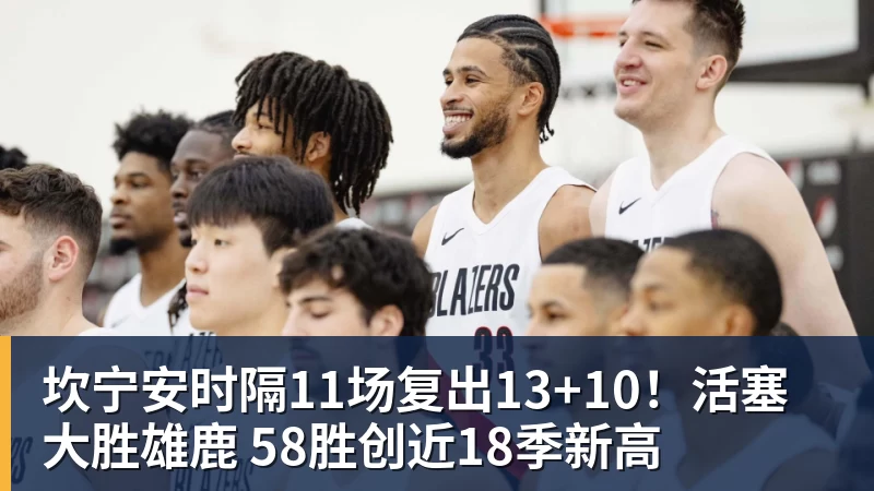 NBA下注坎宁安时隔11场复出13+10！活塞大胜雄鹿 58胜创近18季新高