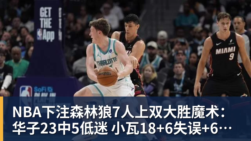 NBA下注森林狼7人上双大胜魔术:华子23中5低迷 小瓦18+6失误+6犯规