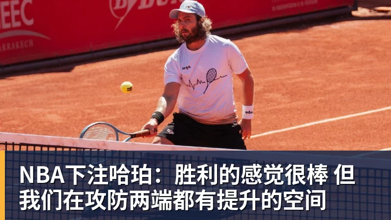 NBA下注哈珀：胜利的感觉很棒 但我们在攻防两端都有提升的空间