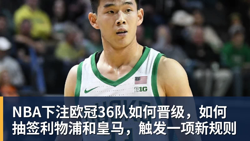NBA下注欧冠36队如何晋级，如何抽签利物浦和皇马，触发一项新规则